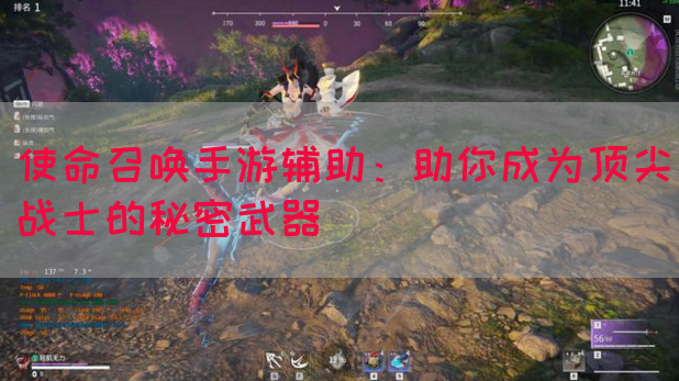 使命召唤手游辅助：助你成为顶尖战士的秘密武器
