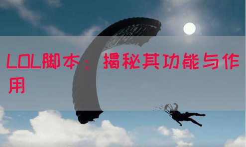 LOL脚本：揭秘其功能与作用