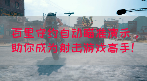 百里守约自动瞄准演示，助你成为射击游戏高手！