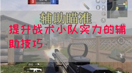 提升战术小队实力的辅助技巧