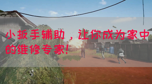 小扳手辅助，让你成为家中的维修专家！