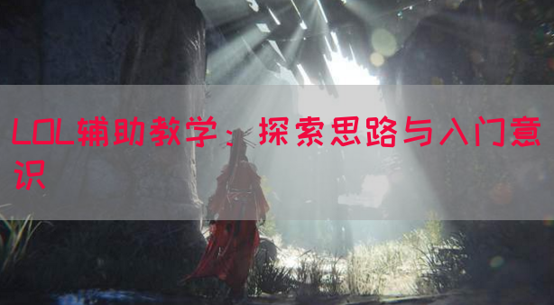 LOL辅助教学：探索思路与入门意识