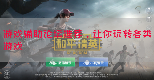 游戏辅助论坛推荐，让你玩转各类游戏