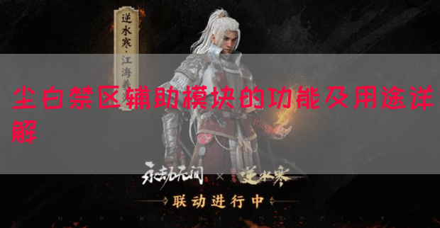 尘白禁区辅助模块的功能及用途详解