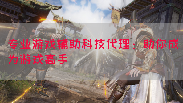 专业游戏辅助科技代理:助你成为游戏高手(图1) 专业游戏辅助科技代理:助你成为游戏高手(图1)