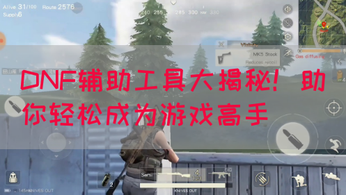 DNF辅助工具大揭秘！助你轻松成为游戏高手