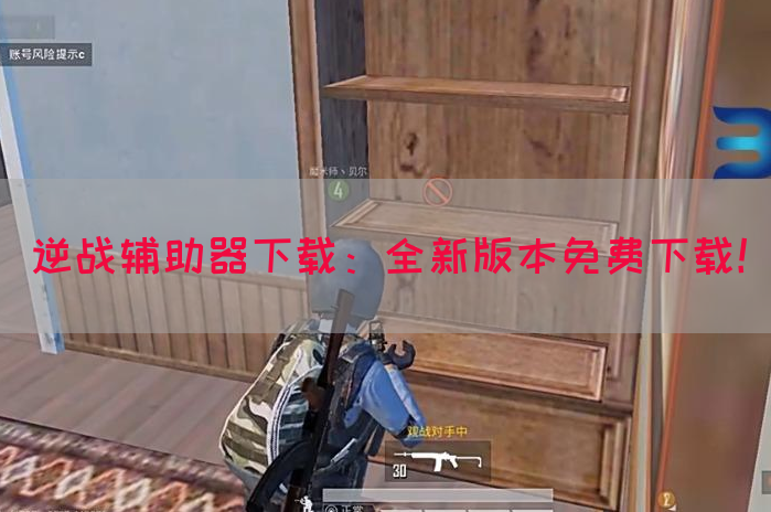 逆战辅助器下载：全新版本免费下载！