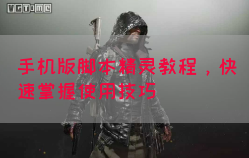 手机版脚本精灵教程，快速掌握使用技巧