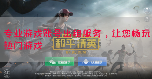 专业游戏账号出租服务，让您畅玩热门游戏