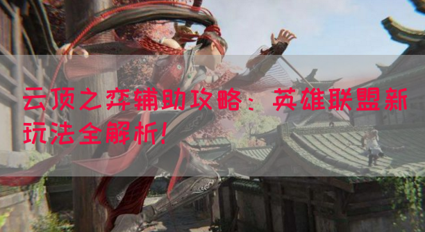 云顶之弈辅助攻略：英雄联盟新玩法全解析！