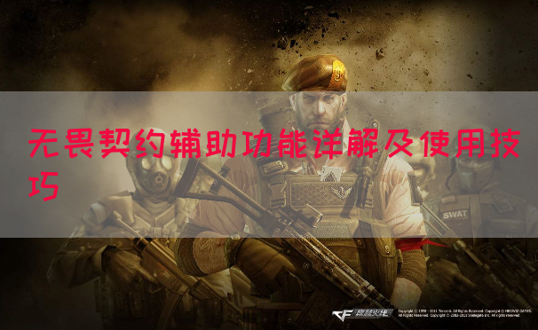 无畏契约辅助功能详解及使用技巧