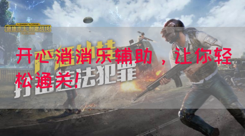 开心消消乐辅助，让你轻松通关！