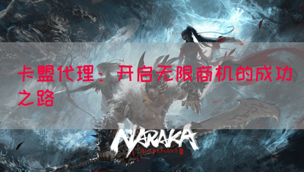 卡盟代理：开启无限商机的成功之路