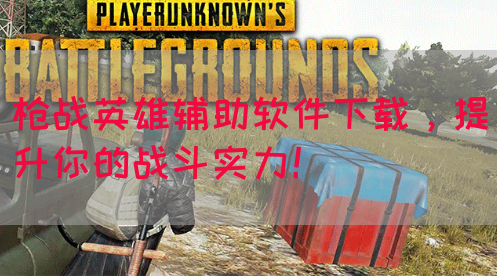 枪战英雄辅助软件下载，提升你的战斗实力！