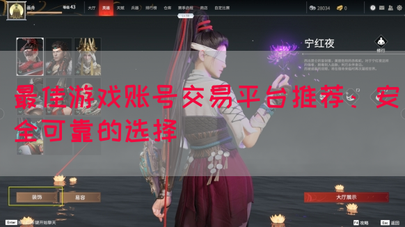 最佳游戏账号交易平台推荐:安全可靠的选择(图1) 最佳游戏账号交易平台推荐:安全可靠的选择(图1)