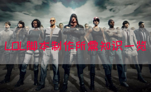 LOL脚本制作所需知识一览