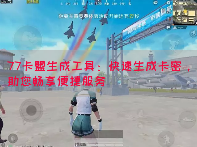 77卡盟生成工具：快速生成卡密，助您畅享便捷服务