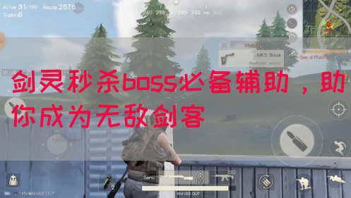 剑灵秒杀boss必备辅助，助你成为无敌剑客