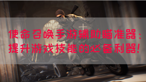 使命召唤手游辅助瞄准器:提升游戏技能的必备利器!(图1) 使命召唤手游辅助瞄准器:提升游戏技能的必备利器!(图1)