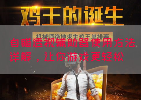 自瞄透视辅助器使用方法详解，让你游戏更轻松
