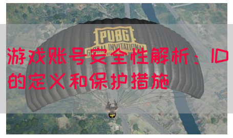 游戏账号安全性解析:ID的定义和保护措施(图1) 游戏账号安全性解析:ID的定义和保护措施(图1)