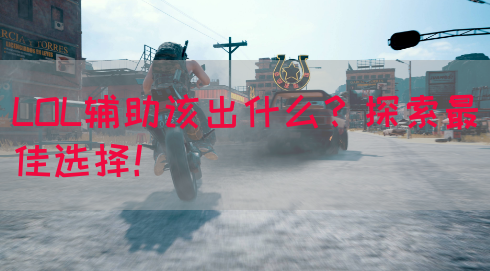 LOL辅助该出什么？探索最佳选择！
