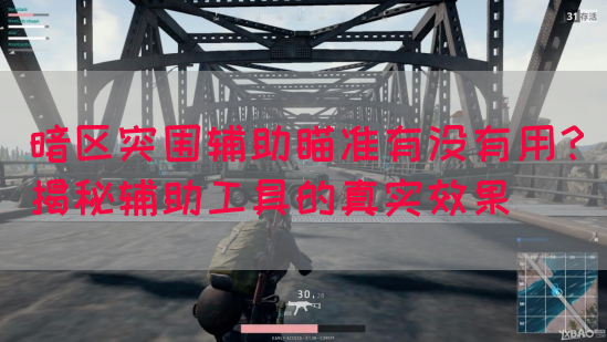 暗区突围辅助瞄准有没有用？揭秘辅助工具的真实效果