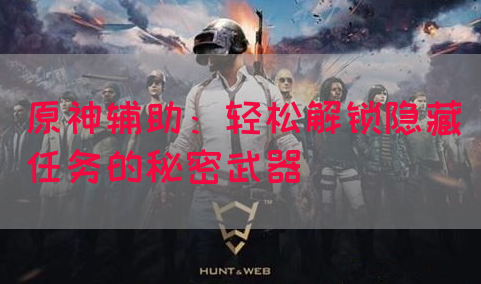 原神辅助：轻松解锁隐藏任务的秘密武器