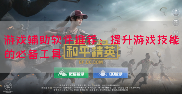 游戏辅助软件推荐：提升游戏技能的必备工具