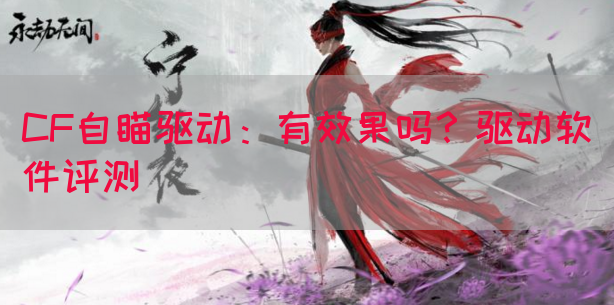 CF自瞄驱动：有效果吗？驱动软件评测