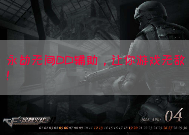 永劫无间DD辅助,让你游戏无敌!(图1) 永劫无间DD辅助,让你游戏无敌!(图1)