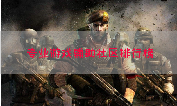 专业游戏辅助社区排行榜