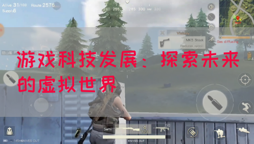 游戏科技发展：探索未来的虚拟世界