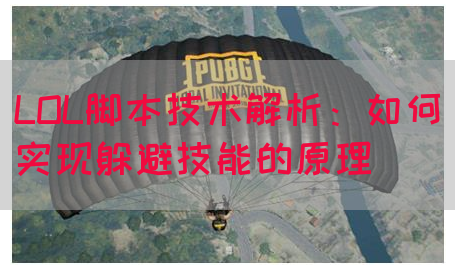 LOL脚本技术解析：如何实现躲避技能的原理
