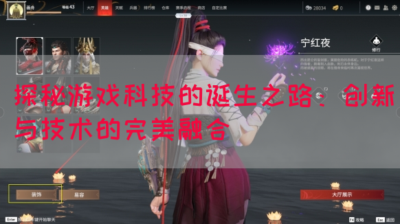 探秘游戏科技的诞生之路：创新与技术的完美融合