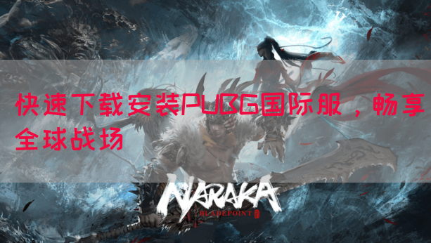 快速下载安装PUBG国际服,畅享全球战场(图1) 快速下载安装PUBG国际服,畅享全球战场(图1)