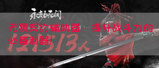 无畏契约辅助器：提升战斗力的必备利器！