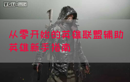 从零开始的英雄联盟辅助英雄新手指南