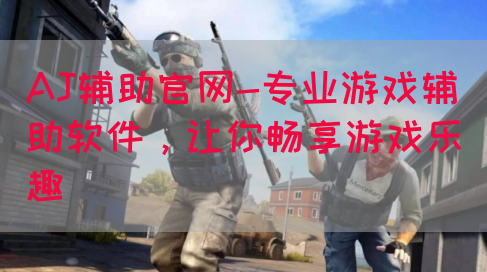 AJ辅助官网-专业游戏辅助软件,让你畅享游戏乐趣(图1) AJ辅助官网-专业游戏辅助软件,让你畅享游戏乐趣(图1)