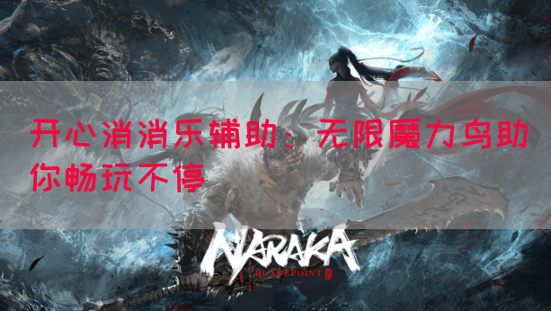 开心消消乐辅助：无限魔力鸟助你畅玩不停