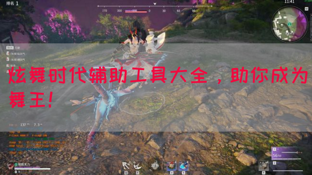 炫舞时代辅助工具大全，助你成为舞王！