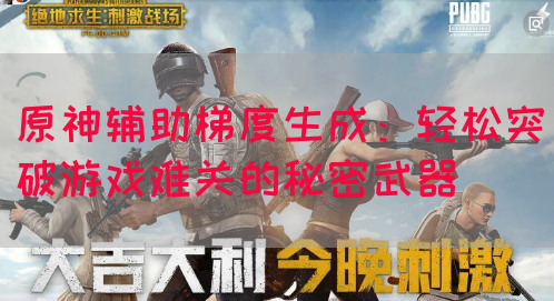 原神辅助梯度生成：轻松突破游戏难关的秘密武器
