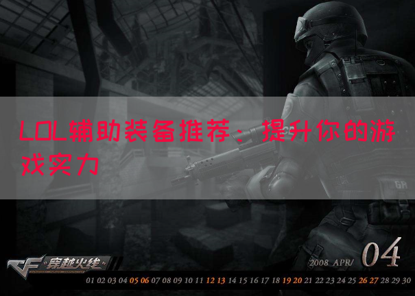 LOL辅助装备推荐：提升你的游戏实力