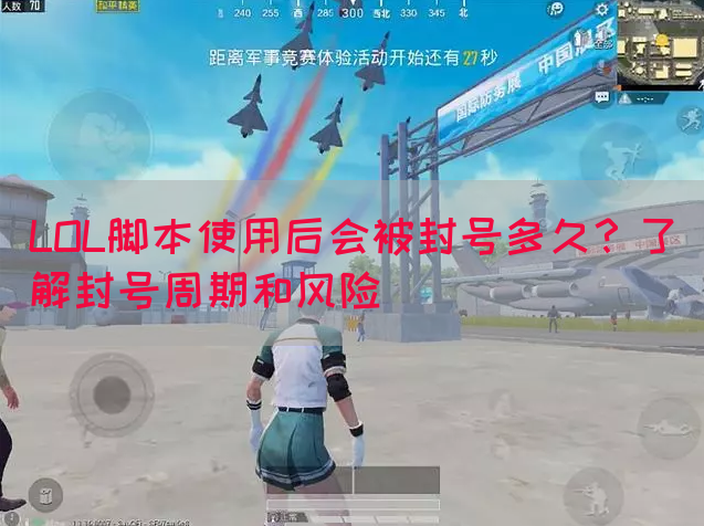 LOL脚本使用后会被封号多久？了解封号周期和风险