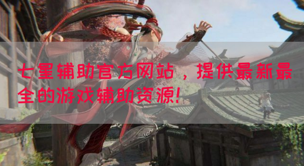 七星辅助官方网站，提供最新最全的游戏辅助资源！