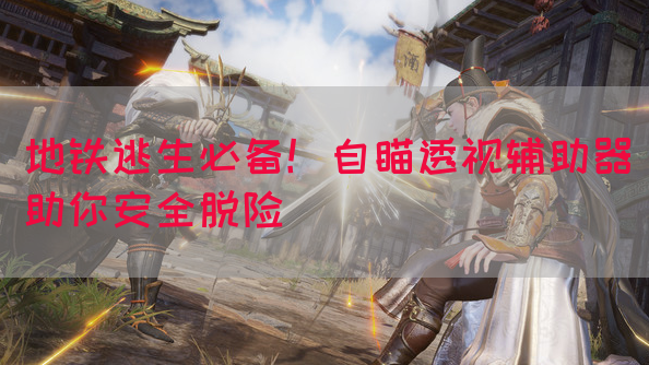 地铁逃生必备！自瞄透视辅助器助你安全脱险