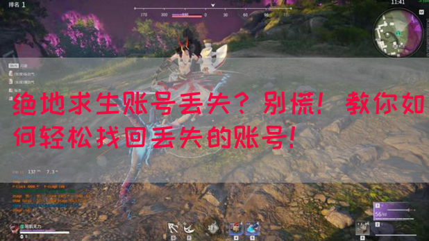 绝地求生账号丢失？别慌！教你如何轻松找回丢失的账号！