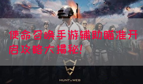 使命召唤手游辅助瞄准开启攻略大揭秘！