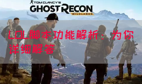 LOL脚本功能解析：为你详细解答