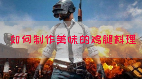 如何制作美味的鸡腿料理